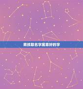 男孩取名字寓意好的字，男孩取名含义好的字有，