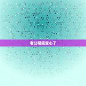 老公彻底变心了，老公变心了我该怎么做？