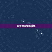 巨大财运来临预兆，巨大财运来临的前兆