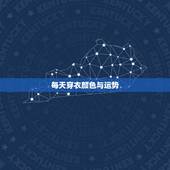 每天穿衣颜色与运势，属蛇的今年多大77年穿衣服什么颜色运气好