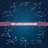 叫什么微信名能招财进宝呢，微信取名字招财又好听的有哪些？