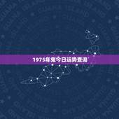 1975年兔今日运势查询，1975年女兔运气