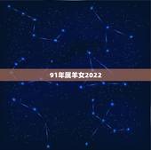 91年属羊女2022 年每月运势，79年属羊女2022 年运势和婚姻