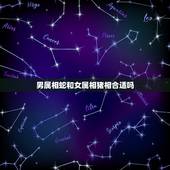 男属相蛇和女属相猪相合适吗，属蛇和属猪的合不合男蛇女猪能结婚吗