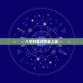 八字财富对照表上篇，从四柱八字看财富 看看哪些八字的人命中有大财