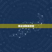 佛法说晚婚原因，武贪入命 婚姻方面是不是都是 “晚婚有福 嫁老夫”