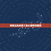 频繁出轨的男人是心理有问题吗，不知为啥总是想老婆出轨，是不是我心理上有