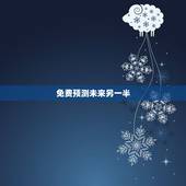 免费预测未来另一半，什么软件可以预测另一半姓名