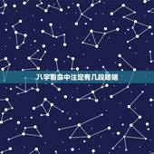 八字看命中注定有几段婚姻，八字可以看出来人一生中婚姻有几次？
