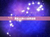 属蛇人2022运势运程，属蛇2022年谁都躲不过的劫难