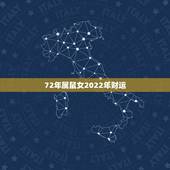 72年属鼠女2022年财运，72属鼠人五十大运到了