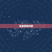 自查抑郁问卷，怎么自查是否有抑郁症？