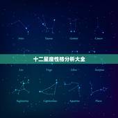 十二星座性格分析大全，12星座性格特点？
