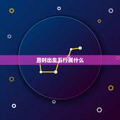 丑时出生五行属什么，92年属猴七月二十二丑时出