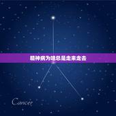 精神病为啥总是走来走去，精神病看大仙看好了
