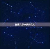 生辰八字水多的女人，生辰八字是水的有哪几年
