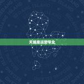 天蝎座运势学业，1998年天蝎座运程学业如何？