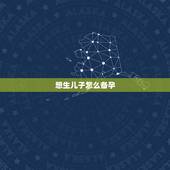 想生儿子怎么备孕，生男生女的算法，想备孕儿子，怎么调的？