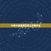 10年大运走到正财上代表什么，什么人走偏财大运的时候能发财