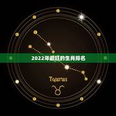 2022年最旺的生肖排名，2022年最倒霉的生肖女