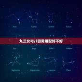九三女与八四男婚配好不好，1984年女生和1993男生在一起会幸福吗？