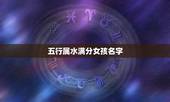 五行属水满分女孩名字，女孩缺水取什么名字好