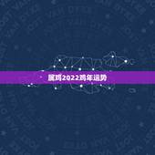 属鸡2022鸡年运势，2015年鸡年运势，2015属鸡人运程