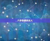 八字命硬的女人，六亲缘薄是修行人