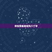 师生情唯美短句八个字，描写“师生情”的优美语句有哪些？