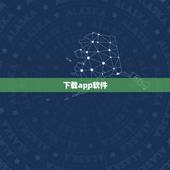 下载app软件，下载APP应用软件