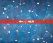 tim2022运势，tim星座运势准不准