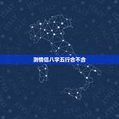测情侣八字五行合不合，测两人八字合不合