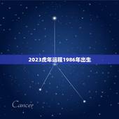 2023虎年运程1986年出生，70年狗女2022年运势如何