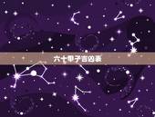六十甲子吉凶表，六十甲子日时辰吉凶表