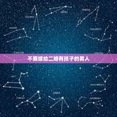 不要嫁给二婚有孩子的男人，聪明女人为什么都不嫁给二婚男人？根源其实在哪