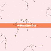 77年属蛇是什么命运，77年的蛇是什么命，五行属性