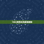 1992男狗女鸡属相婚配，男属狗女属鸡相配吗