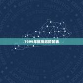 1999年属兔男婚配表，1999年兔男和什么属相最合适