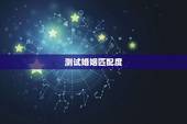 测试婚姻匹配度，抖音上测试恋爱匹配度怎么弄？