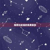 推荐比较准的免费算命 ，中国最全最准的算命