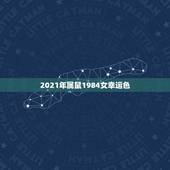 2021年属鼠1984女幸运色，2021年属鼠的幸运色是什么颜色