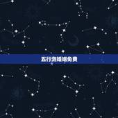 五行测婚姻免费，两人八字免费测婚姻