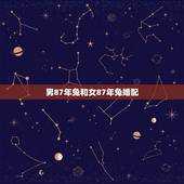 男87年兔和女87年兔婚配，87年女兔和87年男兔结婚合适吗？