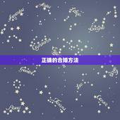 正确的合婚方法，男女八字合婚的几种方法与原则