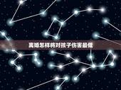 离婚怎样将对孩子伤害最低，离婚的夫妻，怎么样才能把对孩子的伤害减少到最
