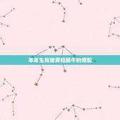 羊年生肖猪男和属牛的婚配，男属猪女属牛相配好吗