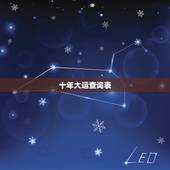 十年大运查询表，十年运势曲线图