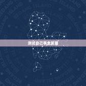 测试自己事业发展，测事业！