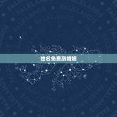 姓名免费测婚姻，八字合婚：如何用姓名算姻缘