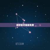 名字配对姻缘免费，名字配对测试两人姻缘免费？